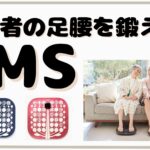 高齢者の足トレーニングにおすすめのEMS